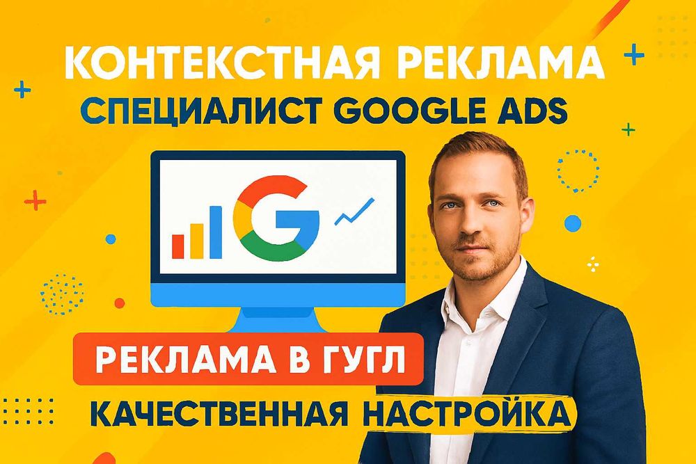 Поисковая, контекстная реклама, настройка гугл рекламы