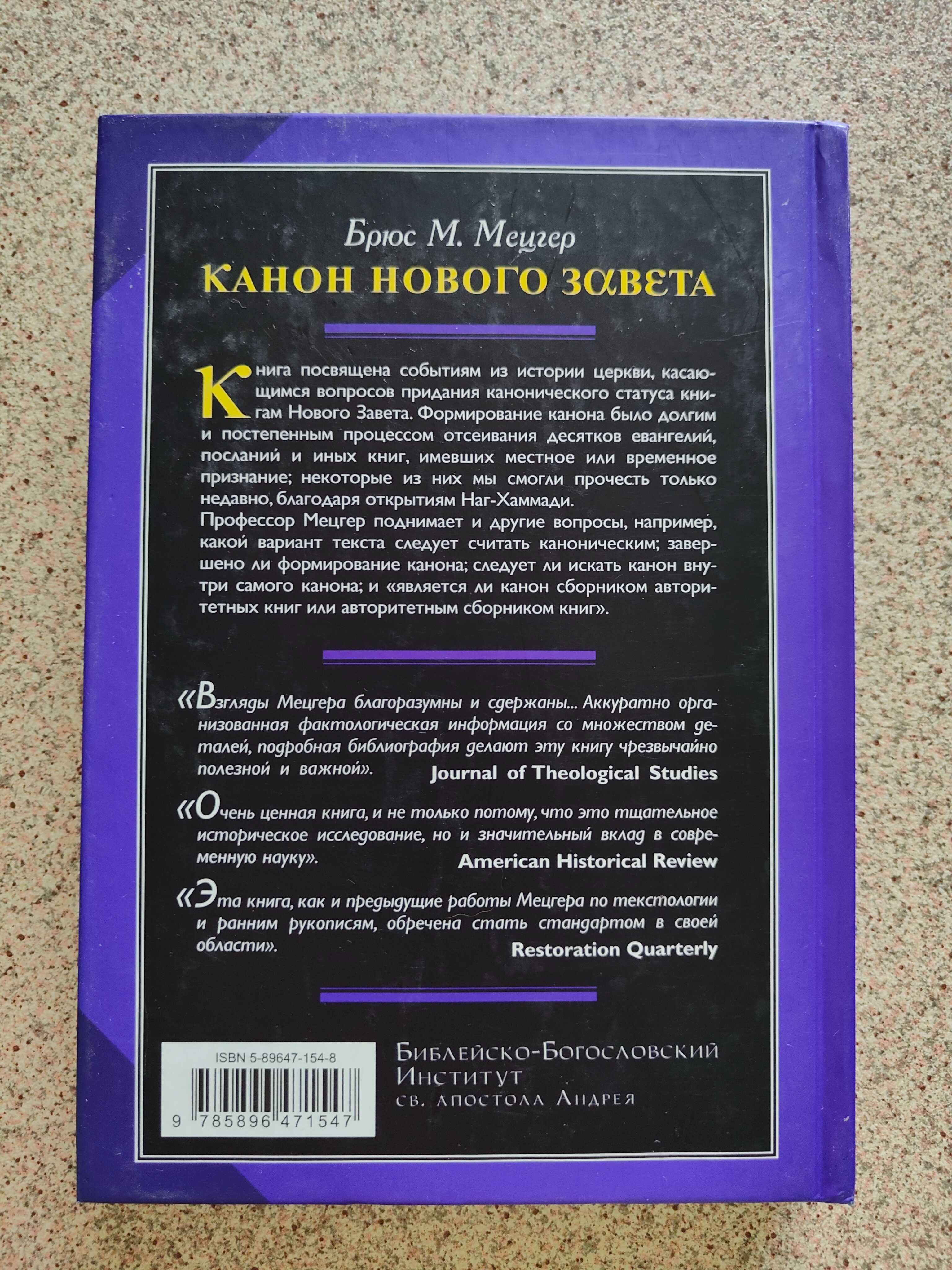 Канон Нового Завета. Возникновение, развитие, значение. Брюс Мецгер