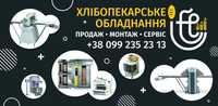 Хлібопічь Тістоміс Тістороскатка Хліборізка Міксер Упаковка Тістодільн