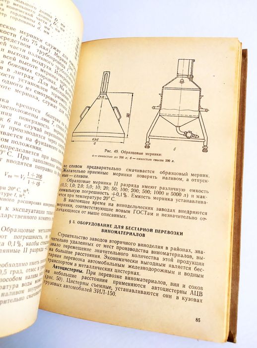 ВИННОЕ ОБОРУДОВАНИЕ Справочник по оборудованию винного завода