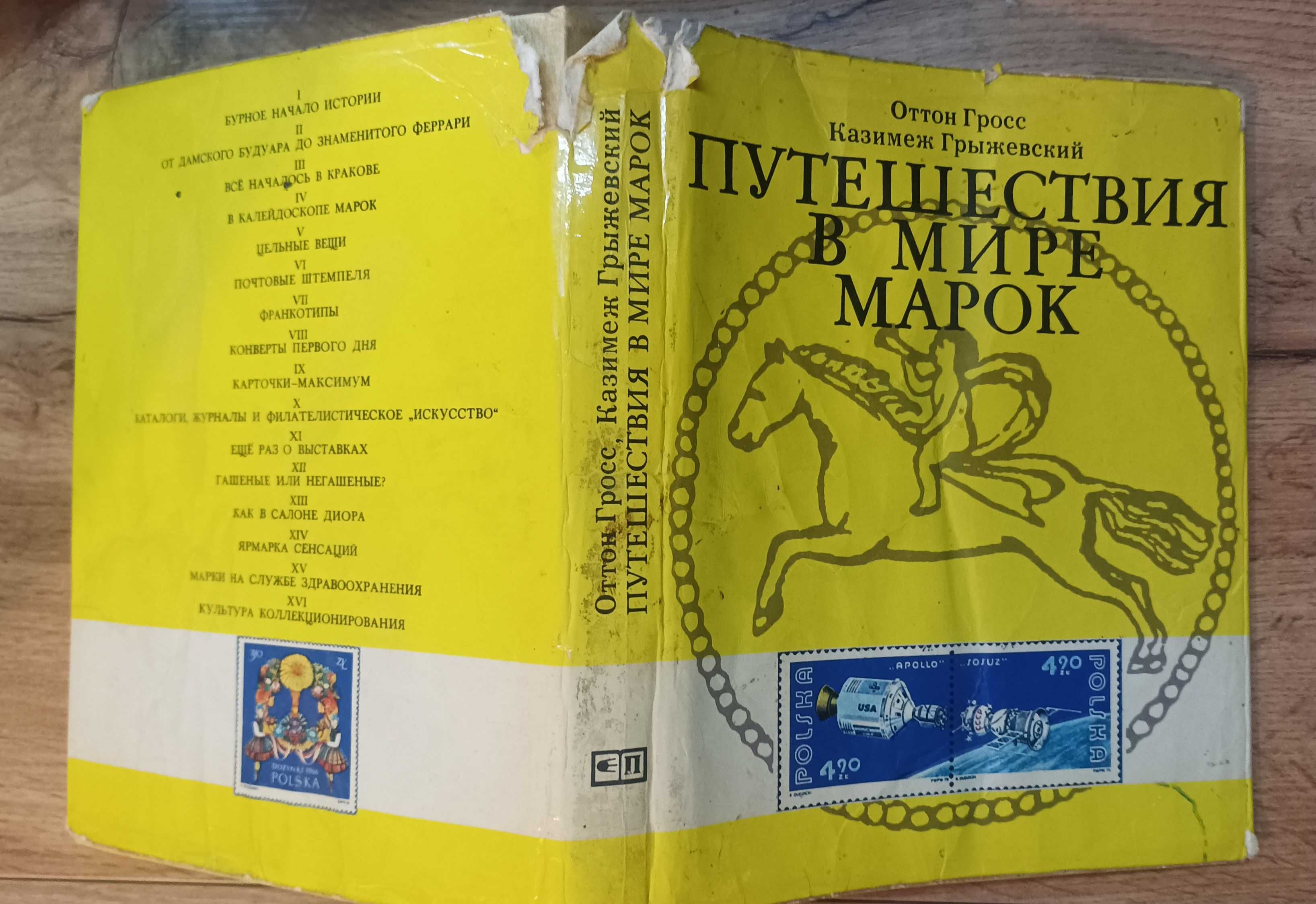 Путешествие в мир марок. О.Гросс, К. Грыжевский. 1977.