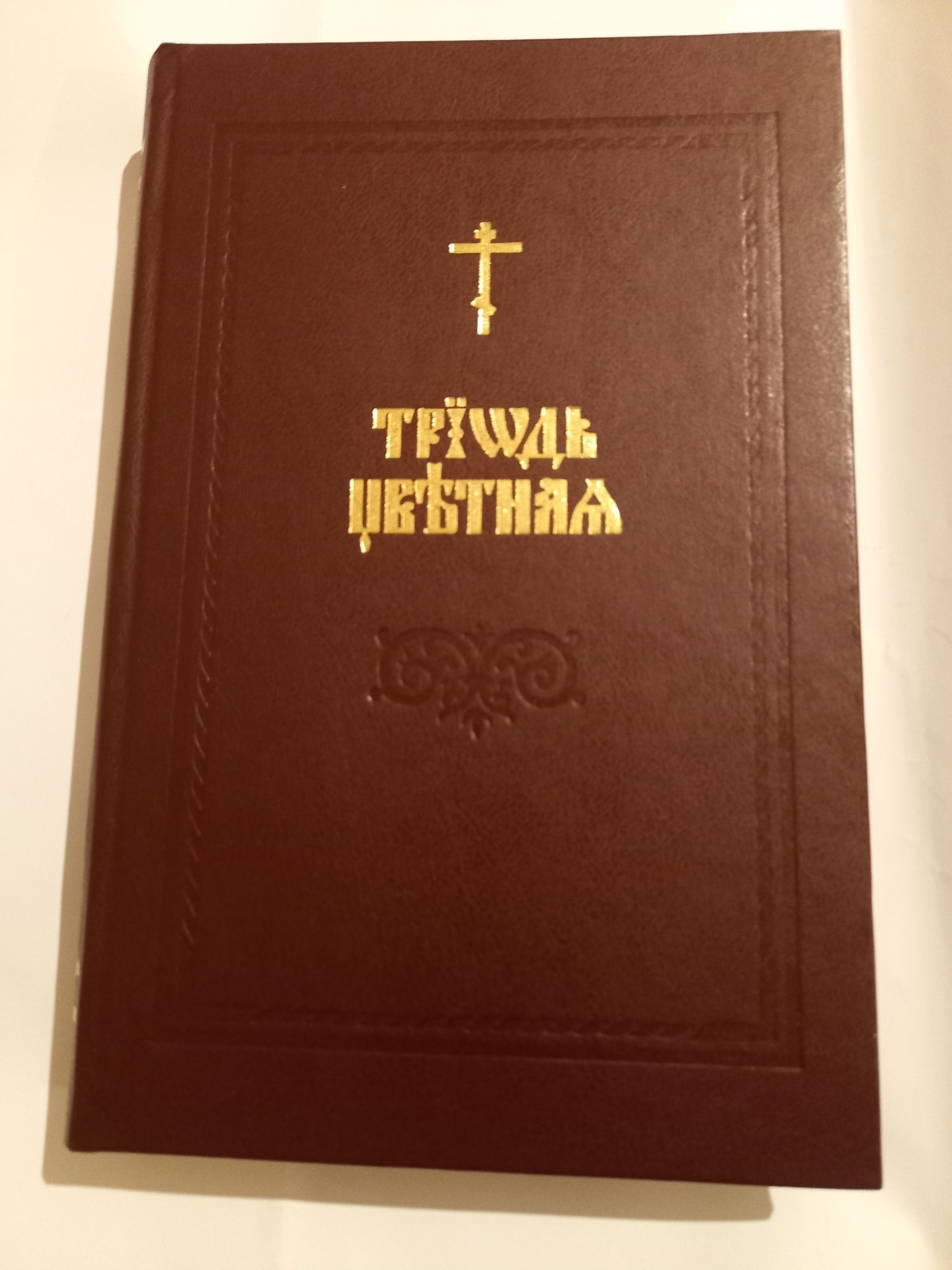 Православная богослужебная книга