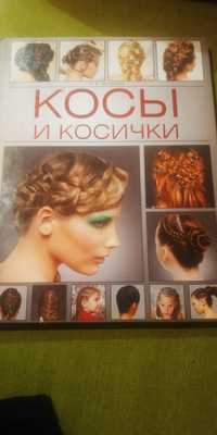 Книга плетение кос с Книжного клуба