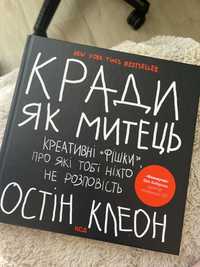 Кради як Митець | Остін Клеон | Видавництво Харків