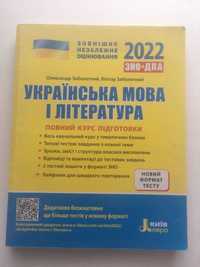продам книгу для підготовки до ЗНО з української мови та літератури