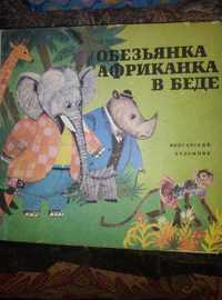 детские сказки Обезьянка  африканка в беде 1978 г. Болгария