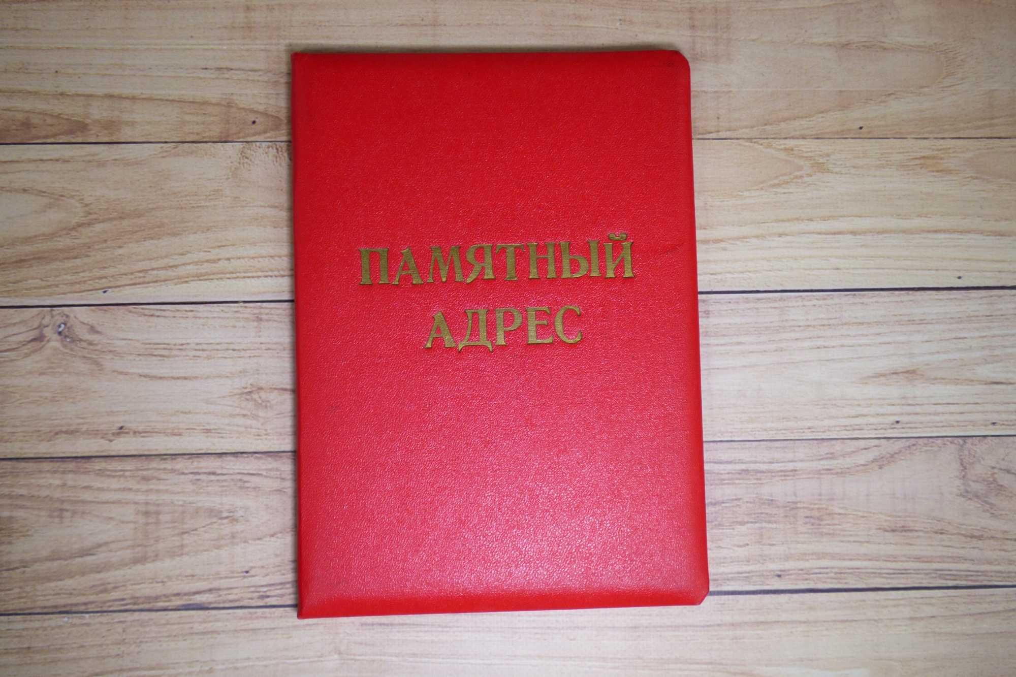 Папка советская красная Памятный адрес размера А5
