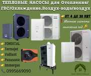 Тепловой насос отопления 5- 30 кВт!! Подбор,монтаж под ключ!!
