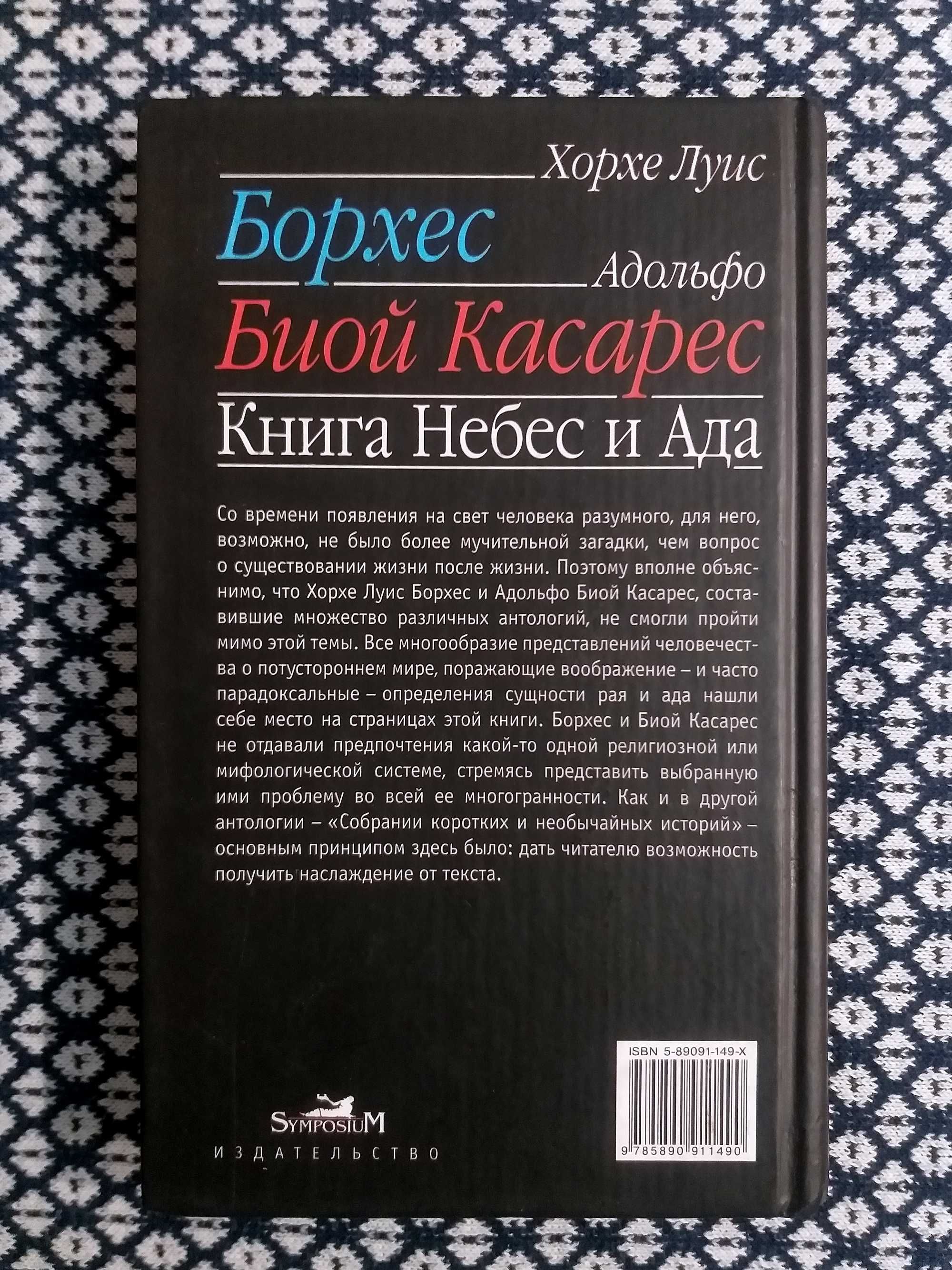 «КНИГА НЕБЕС И АДА» Борхес, Касарес. Сборник, антология. «Симпозиум»