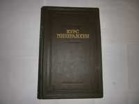 А.Г.Бетехтин --Курс Минералогии -- М.:Госгеолтехиздат, 1951.