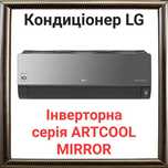 Кондиціонер Інверторна серія ARTCOOL MIRROR Доставка по Україні