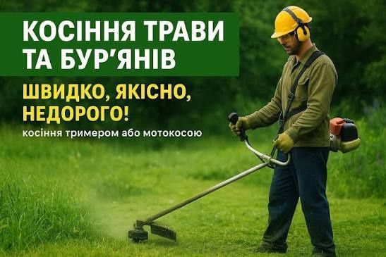 Професійне косіння та прибирання земельних ділянок , заводів