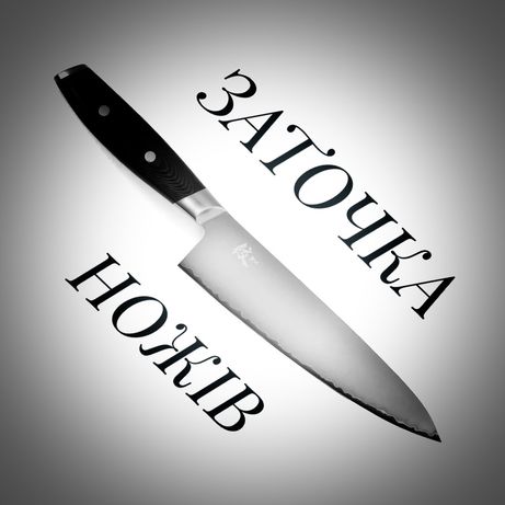 Заточка ножів (заточка ножей)