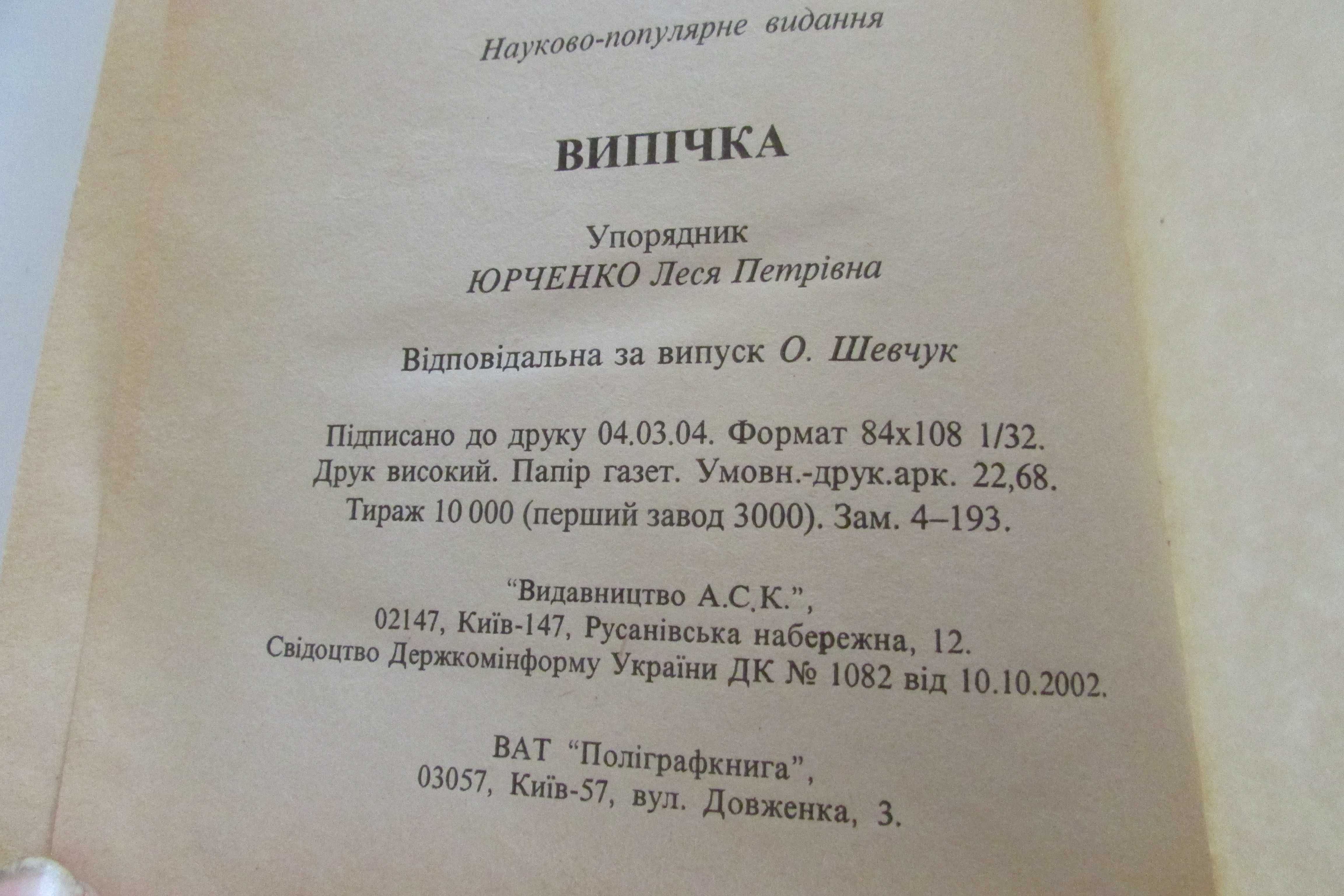 Випечка.  Книга кулинарних рецептов.