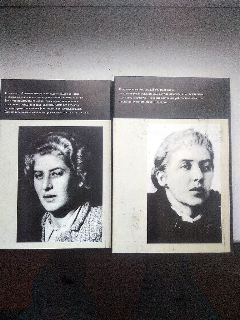 Лидия Чуковская "записки об Анне Ахматовой" первая и вторая книга