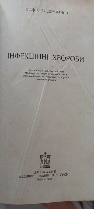 Продам ІНФЕКЦІЙНІ ХВОРОБИ 1962 р профес В. Домрачов