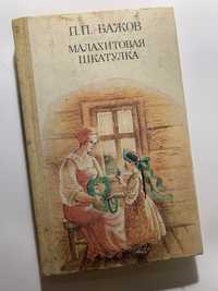 Книга «Малахитовая шкатулка» П.П. Бажов