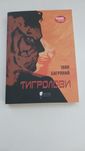 Нова книга Тигролови автор Іван Багряний