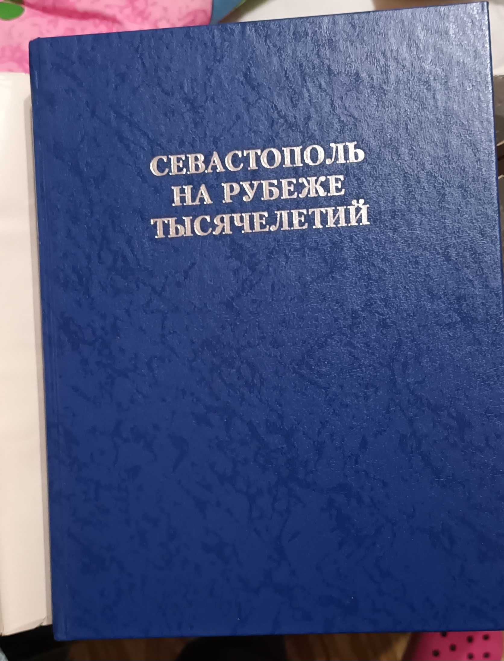 Книга Севастополь на межі тисячоліття