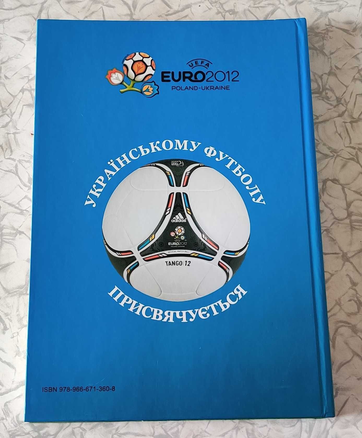 Книга "Літопис Європейського та Українського футболу" - І. Федоренко