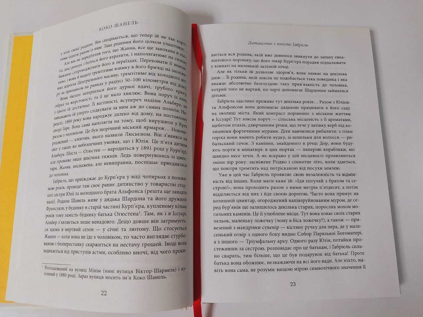 Фабула Анрі Гідель Коко Шанель. Нон-фікшн. Біографія