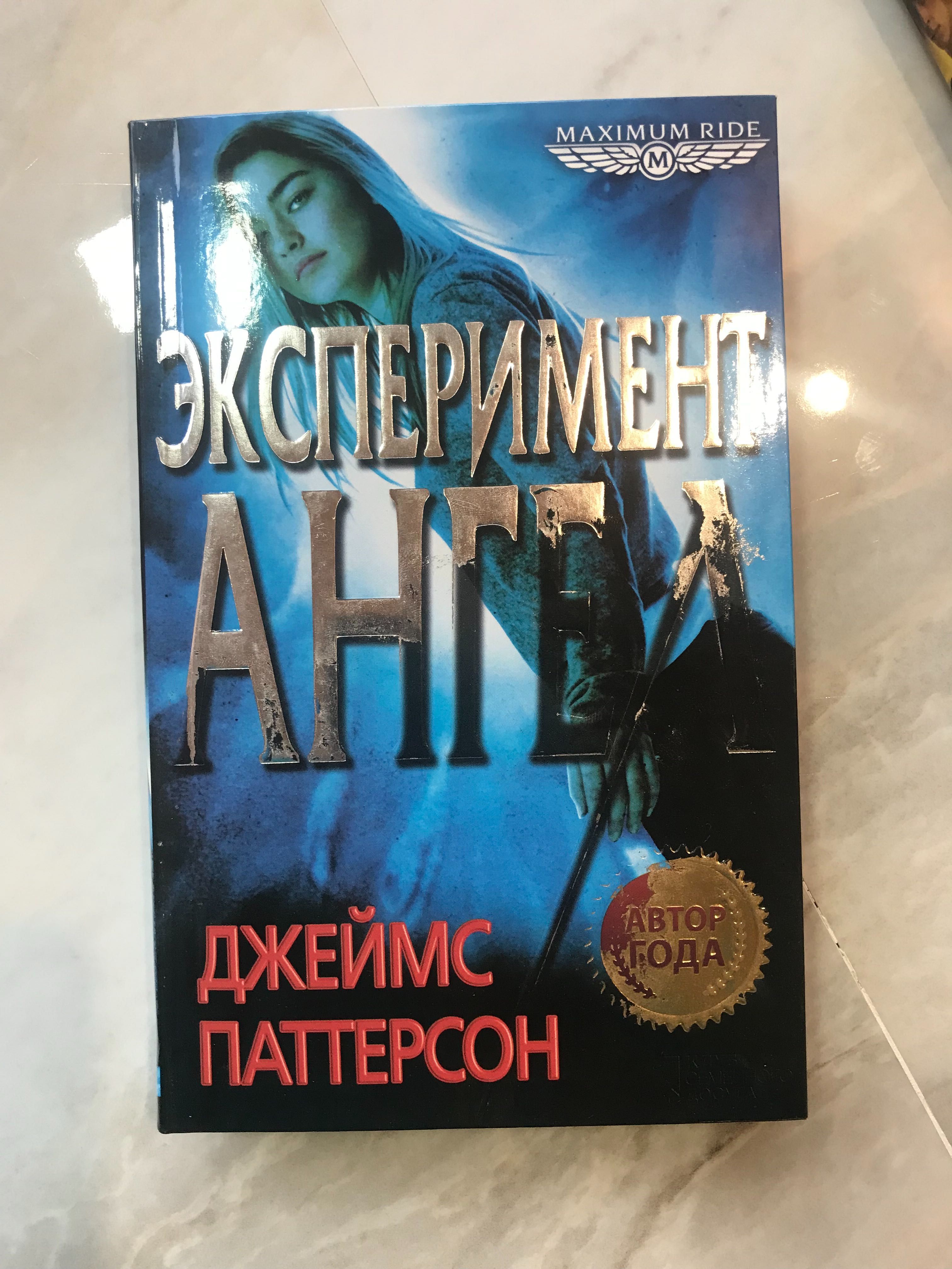 Експеремент ангела, Школа виживання, Паттерсон, Maximum ride