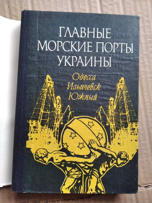 Книга Главные морские порты Украины Одесса Ильичёвск Южный