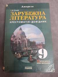 Зарубіжна література хрестоматія 9 клас