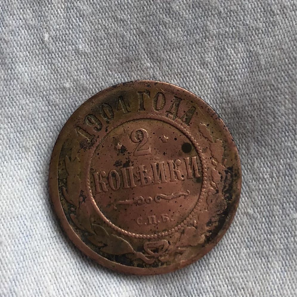 Монета 1904 року номінал 2 копійки