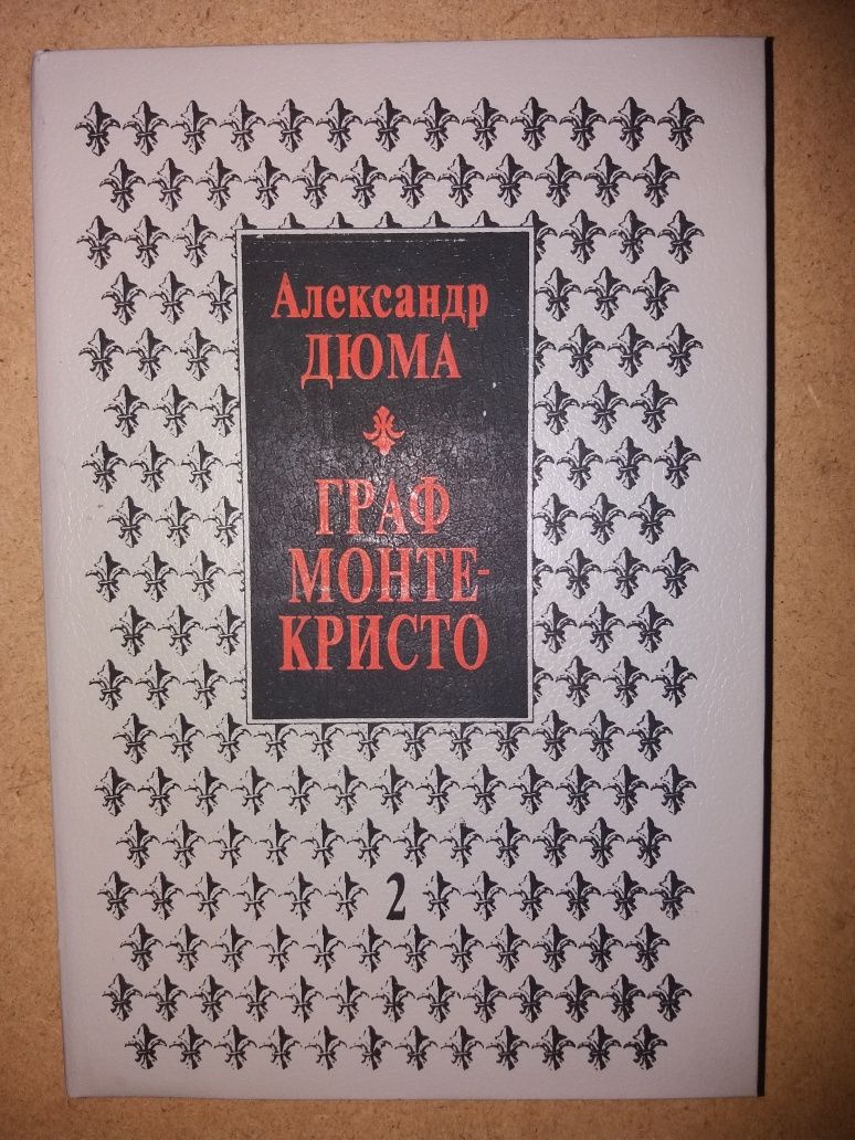 Книга Граф Монте-Кристо