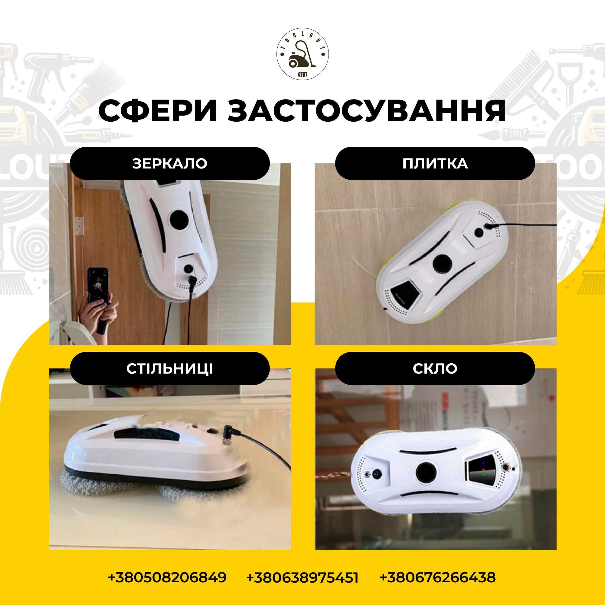 Оренда розумний мийник вікон робот пилосос для миття вікон прокат