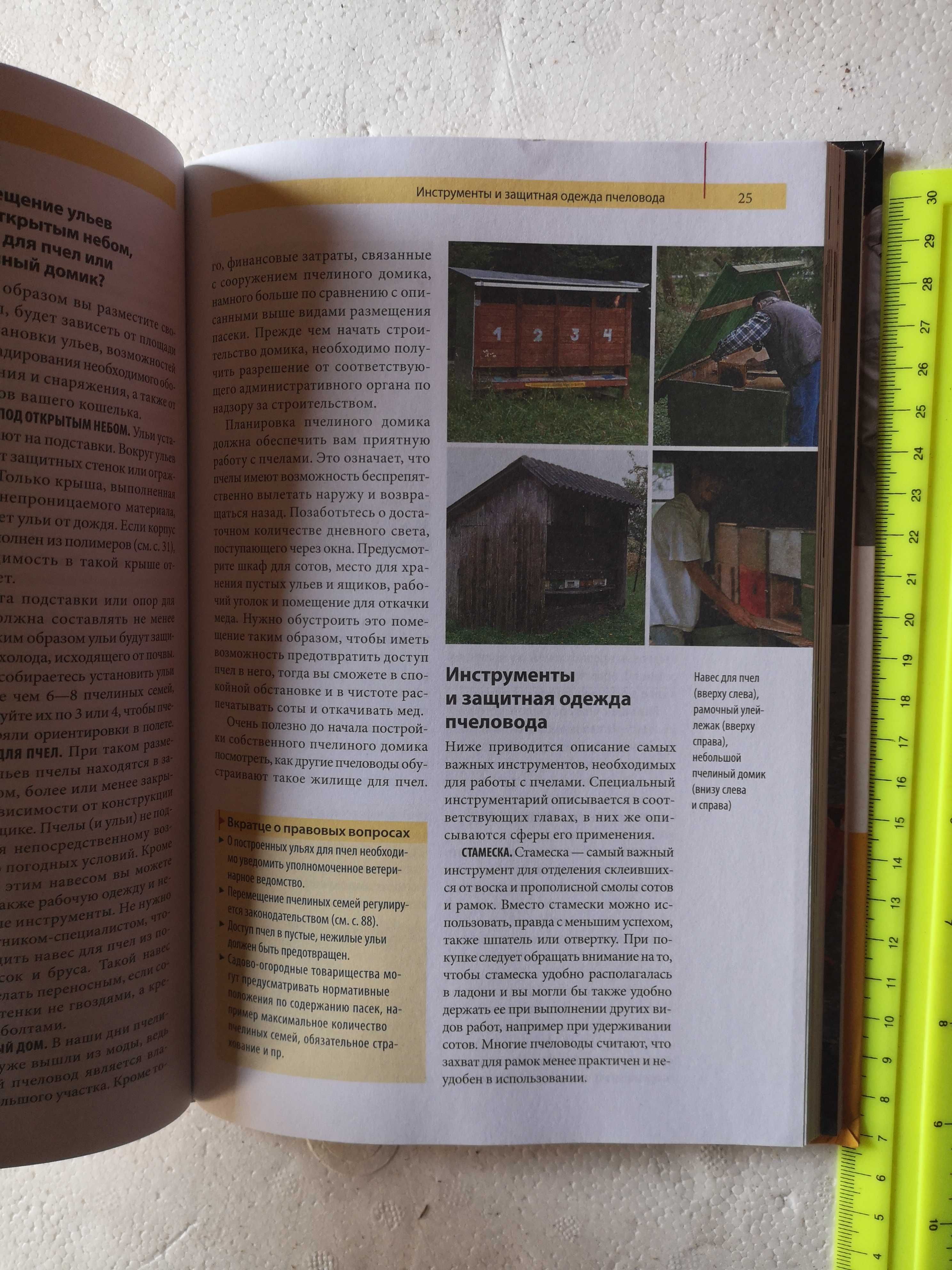 книга для читання советы опытного пчеловода пасека пчеловодство