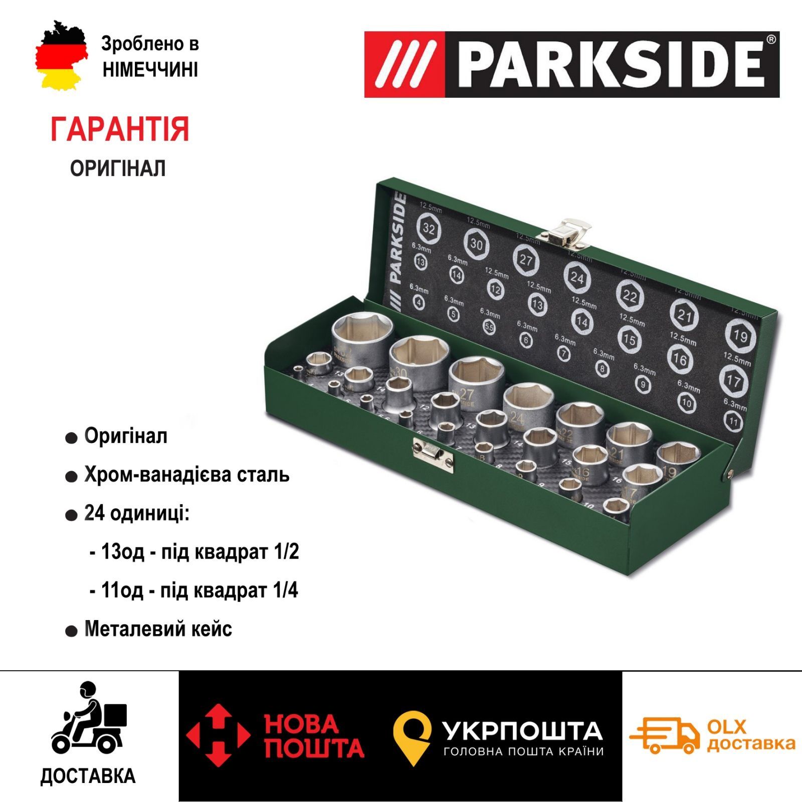 Набор ОРИГИН торцевих головок GERMAN Parkside 24 од 1/2 головки/ключей