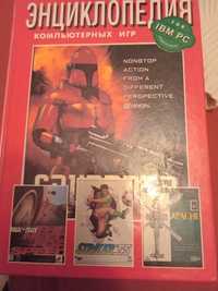 Єнциклопедия компьютерних игр.1995 год
