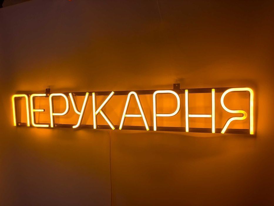 Неонова вивіска "Перукарня" жовта, 900*135 мм, світлодіодна