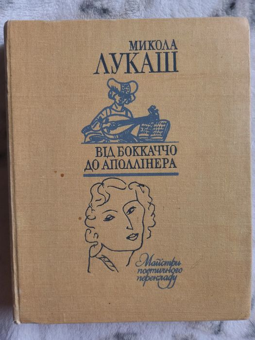 Микола Лукаш,,Від Боккаччо до Аполлінера