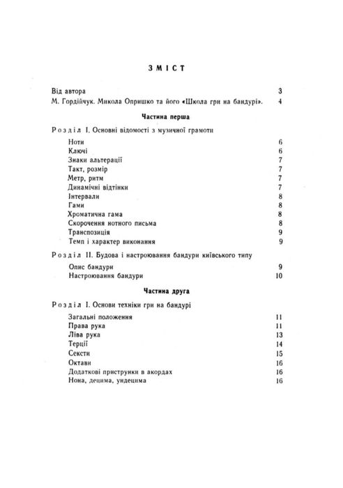 Ноти для Бандури  Школа гри на Бандурі Опришко