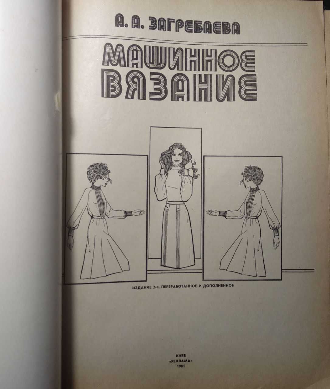 Машинное вязание Изд. 2-е, А.А. Загребаева 1981 г., Книга по рукоделию