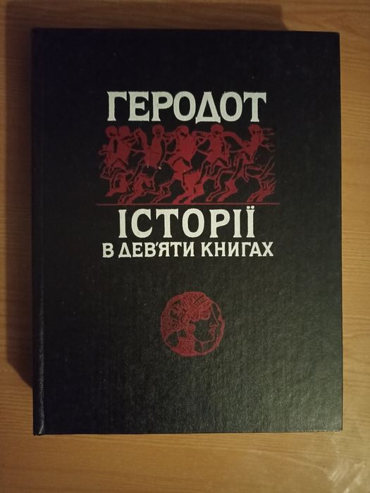Геродот історії в дев'яти книгах в 1 томі