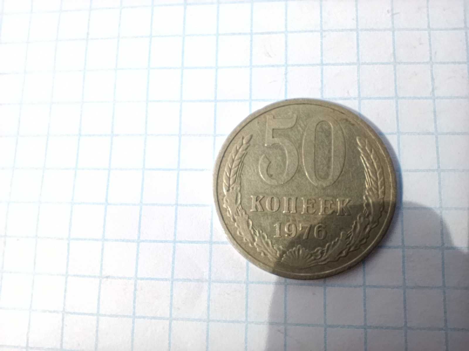 50 копеек 1976 года