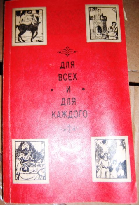 Для Всех и для Каждого