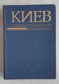 Кудрицкий А.В. Киев Энциклопедический справочник