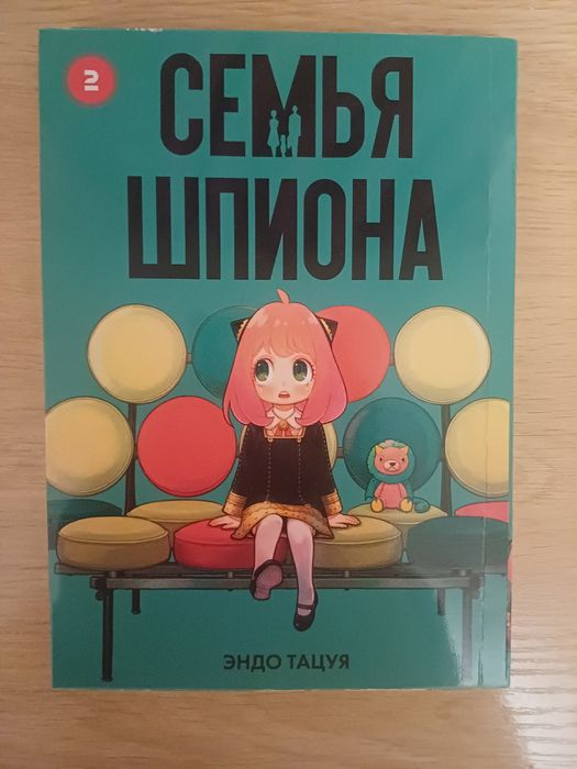 Манга ,,Сім'я Шпигуна" 2 том