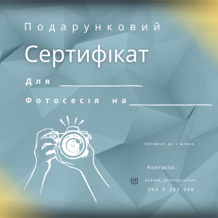 Сертифікат на фотосесію на подарунок на послугу або суму.