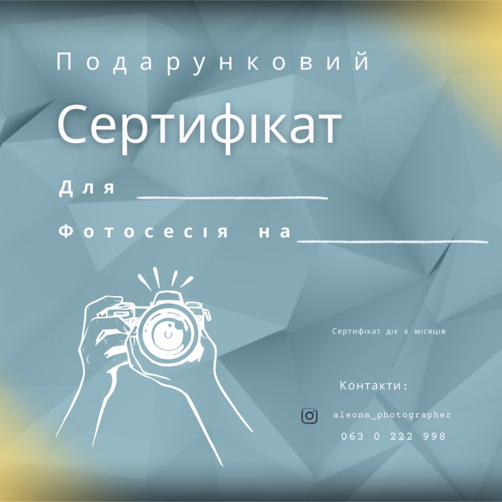 Сертифікат на фотосесію на подарунок на послугу або суму.