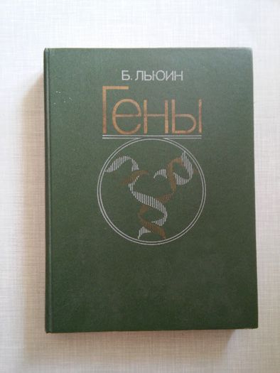 Б. Льюин. Гены. 1987 год.