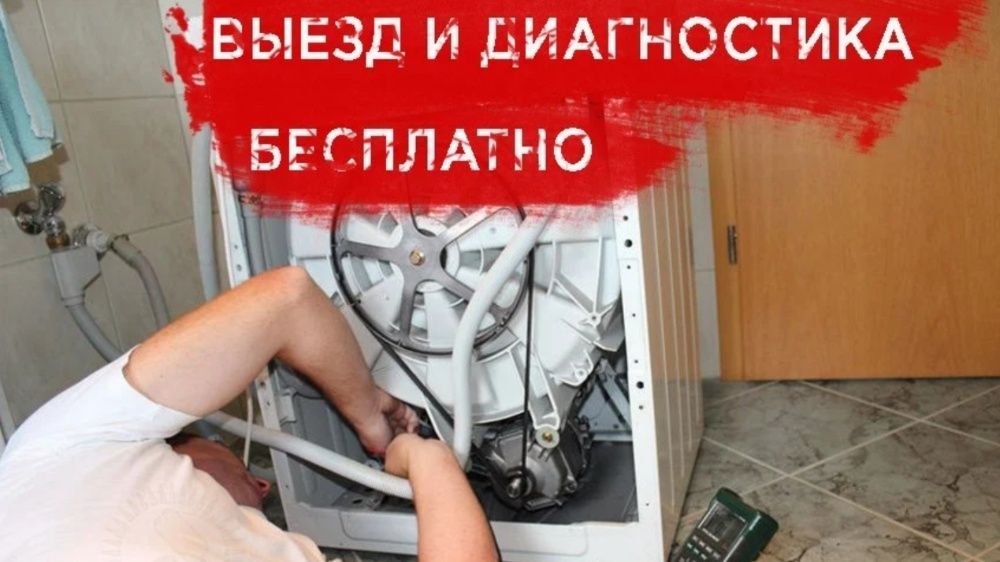 Ремонт стиральных машин, холодильников