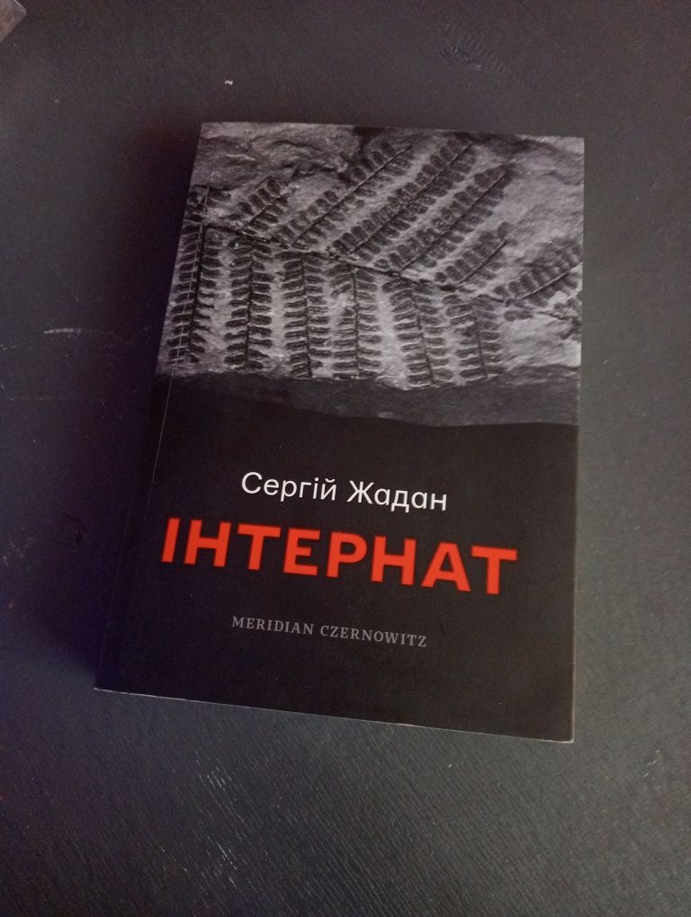 Книга ІНТЕРНАТ Сергій Жадан