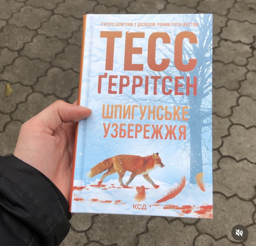 Хранителі смерті/Сад кісток/Хірург Тесс Геррітсен Книга.