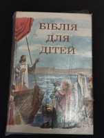 Детская библия на русском и украинском языке